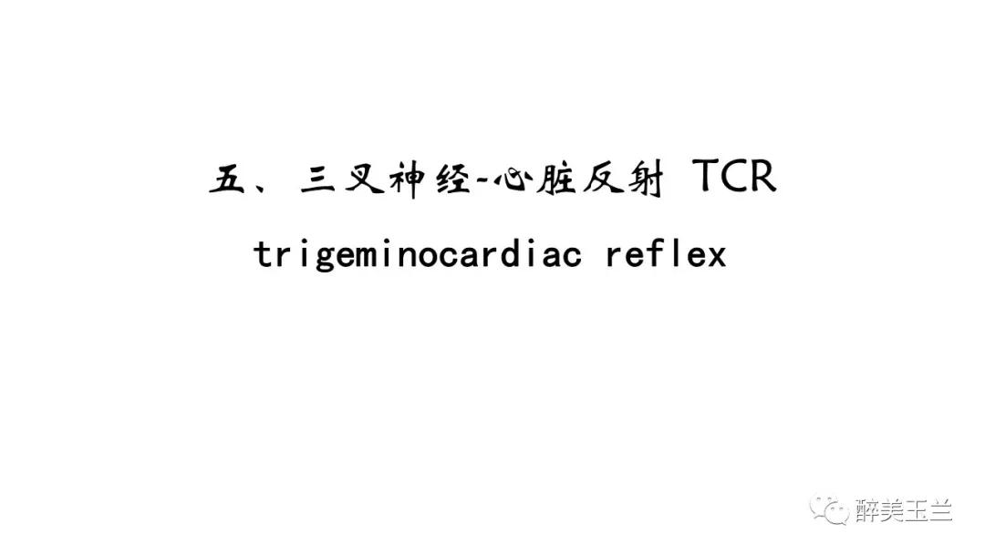 病例分享丨三叉神经节微球囊压迫术的麻醉管理