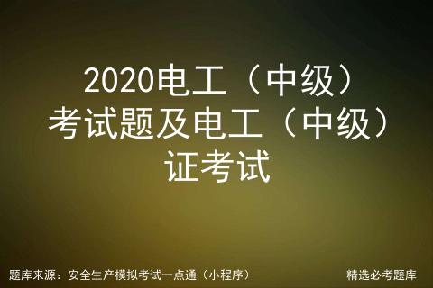 电工中级证考试题库及答案,2020电工中级考试题