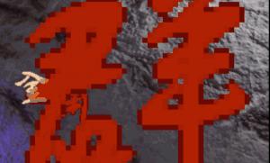 金庸群侠传至尊版,金庸群侠传怀旧