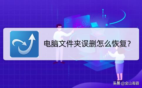 电脑回收站删除的文件夹怎么恢复,电脑误删了大文件夹怎么恢复