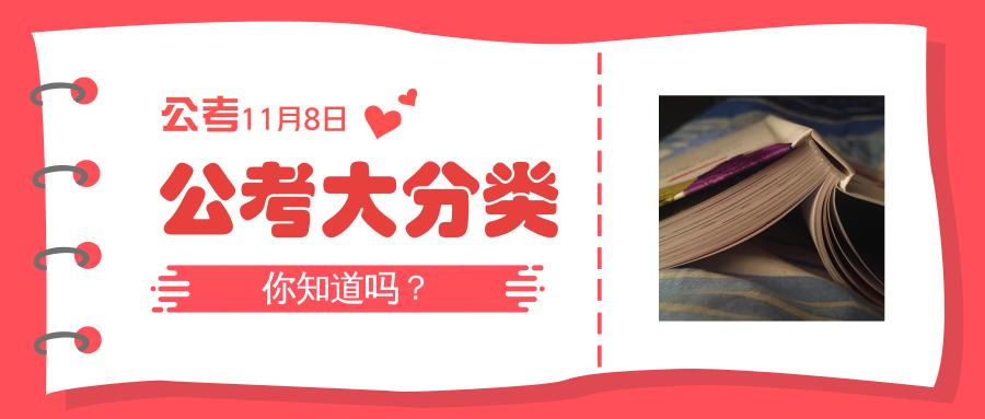 公考有哪几类,公考人必看的排序