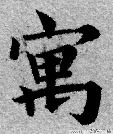 寓字千字文,赵孟頫行书千字文寓字写法