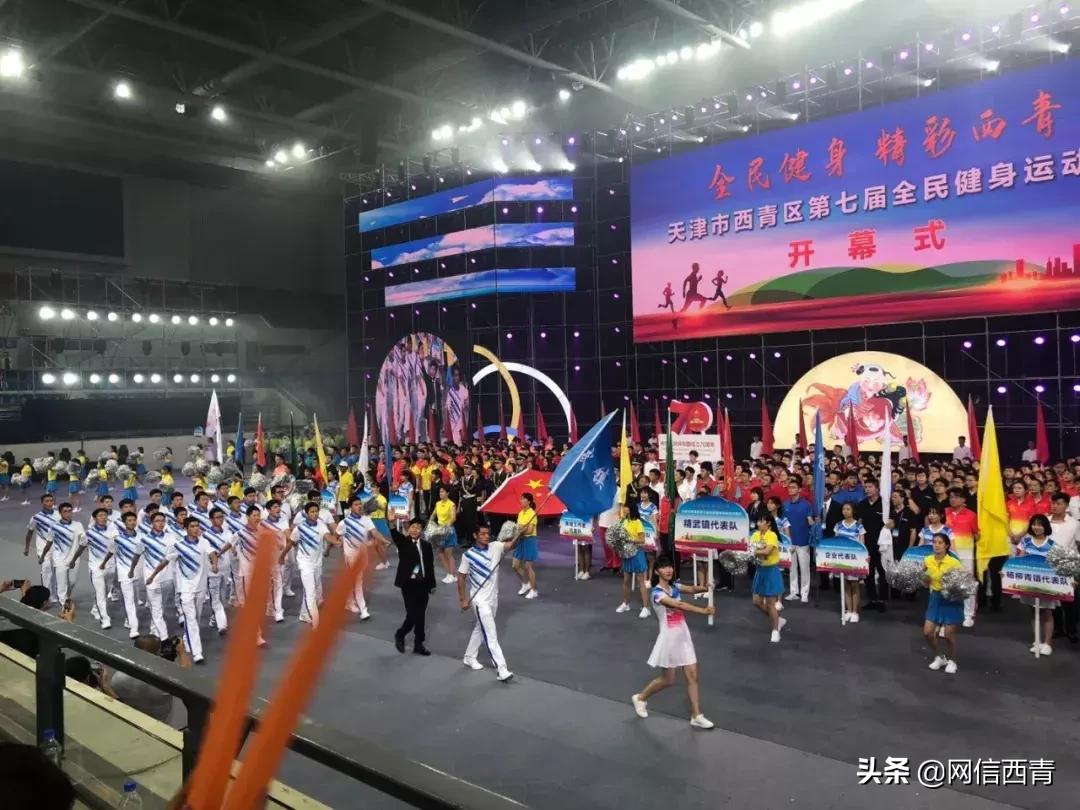 礼赞共和国七十华诞共享全民健身欢歌——西青区第七届全民健身运动会开幕式巡礼