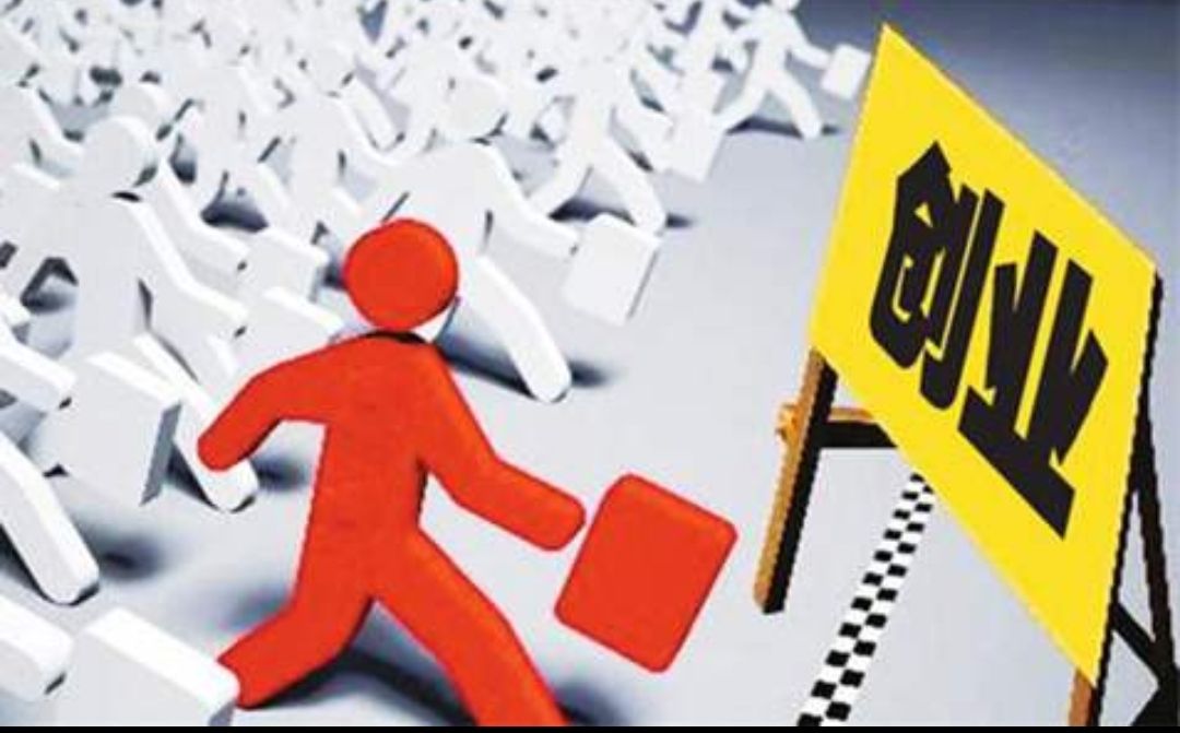 创业切忌盲目跟风做好准备很重要,现在创业的最新利弊