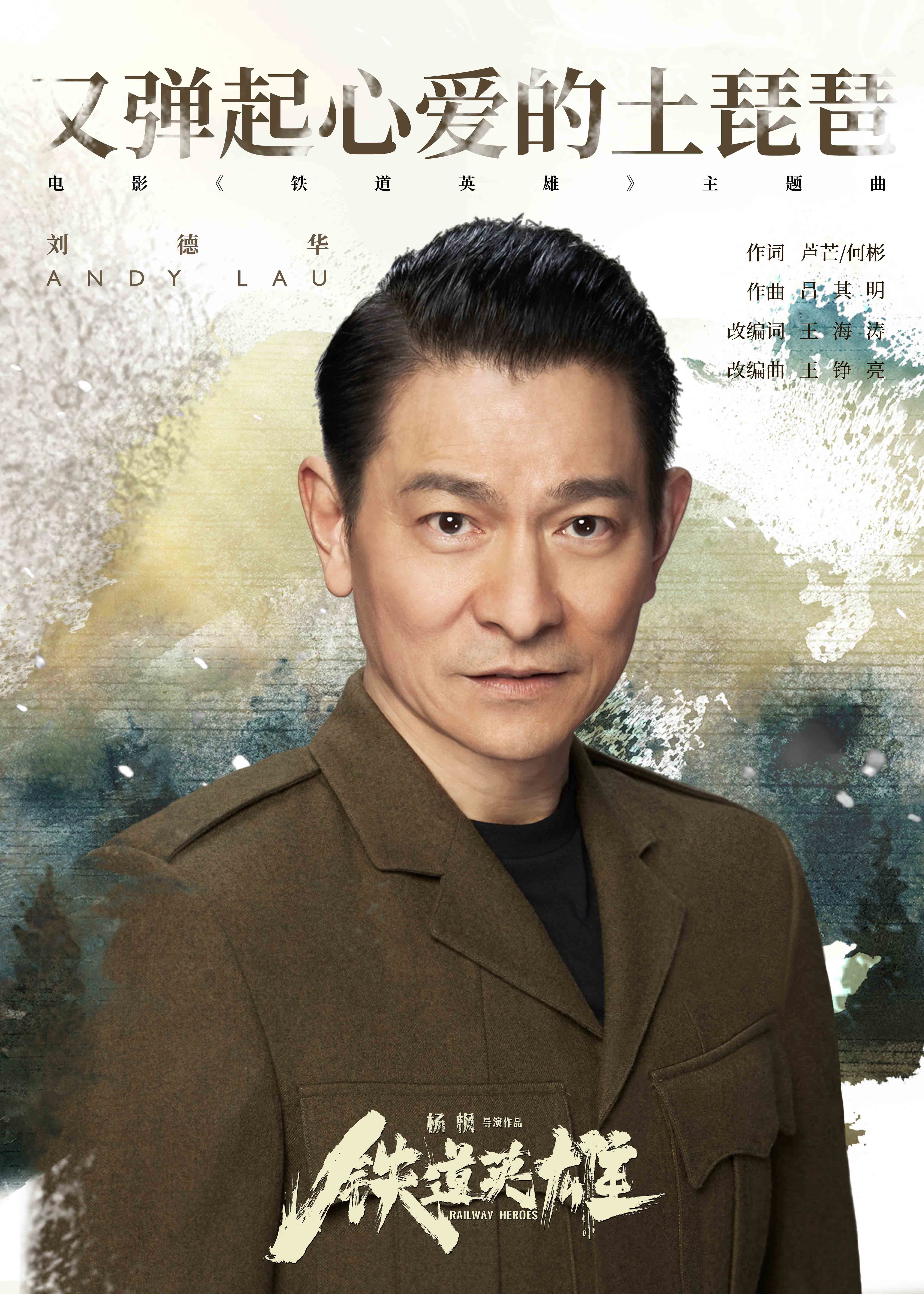 刘德华演唱铁道游击队主题曲,刘德华铁胆英雄片尾曲