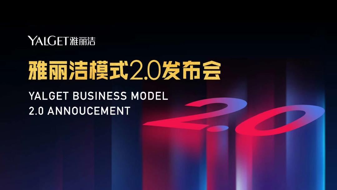 破壁CS渠道,雅丽洁模式2.0解密如何赋能门店