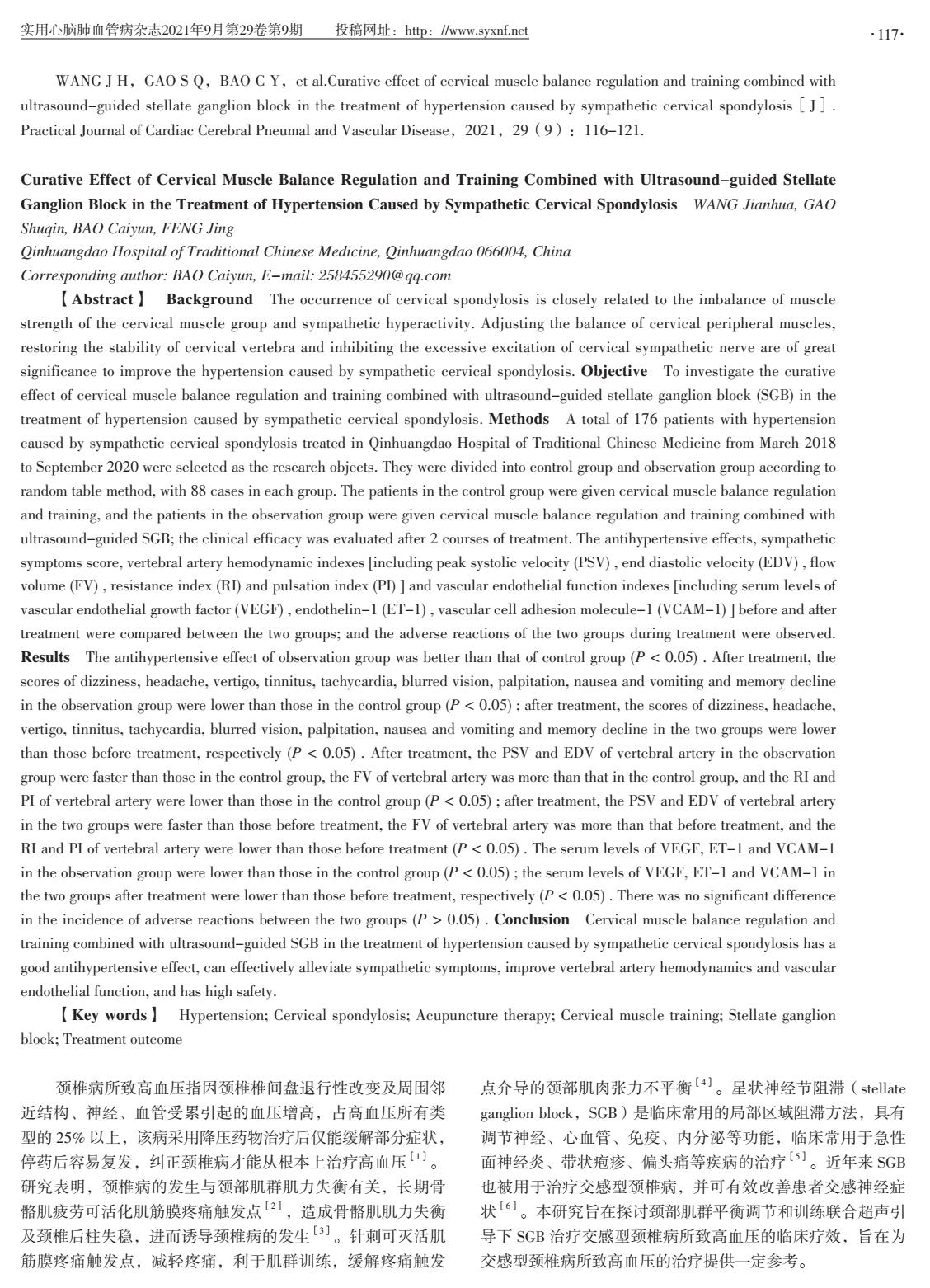 颈部肌群平衡调节和训练联合超声引导下SGB治疗高血压的临床疗效