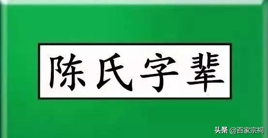 温州陈氏族谱辈分表,中华陈氏全国排名