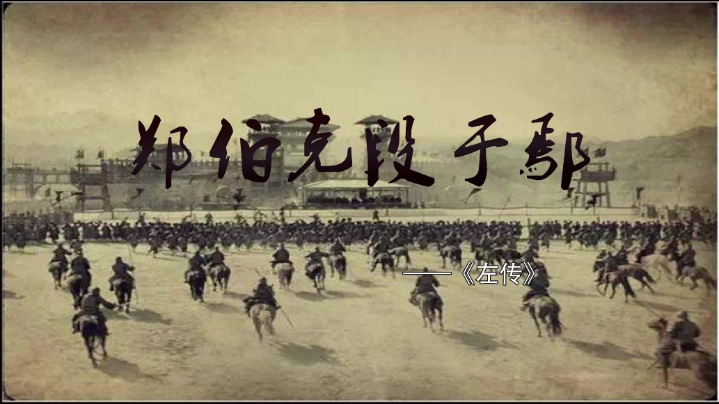 郑伯克段于鄢人物之间矛盾,郑伯克段于鄢的故事关系图