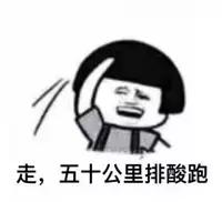 哈哈哈哈哈为什么,为什么越跑步的人越跑越单身