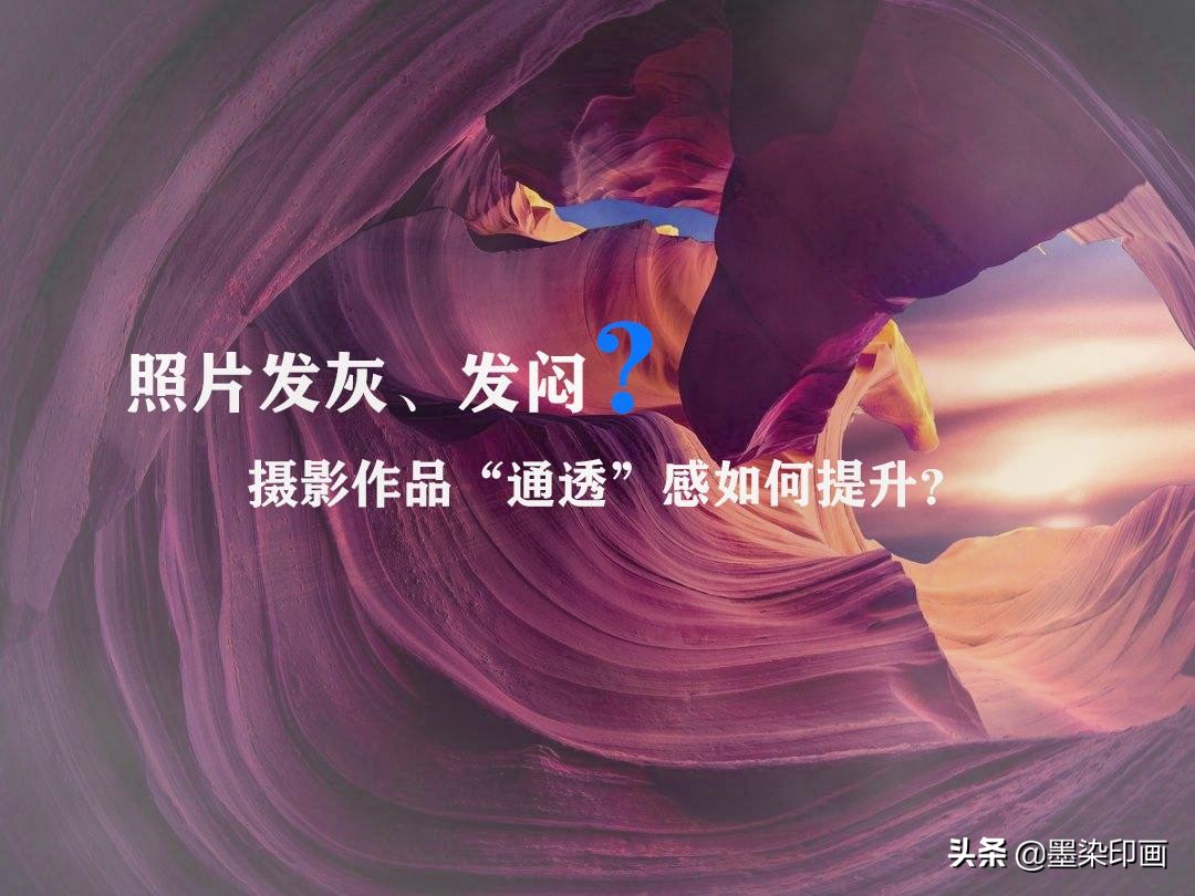 如何让拍出来的照片不灰蒙蒙,白天拍摄暗调照片的技巧