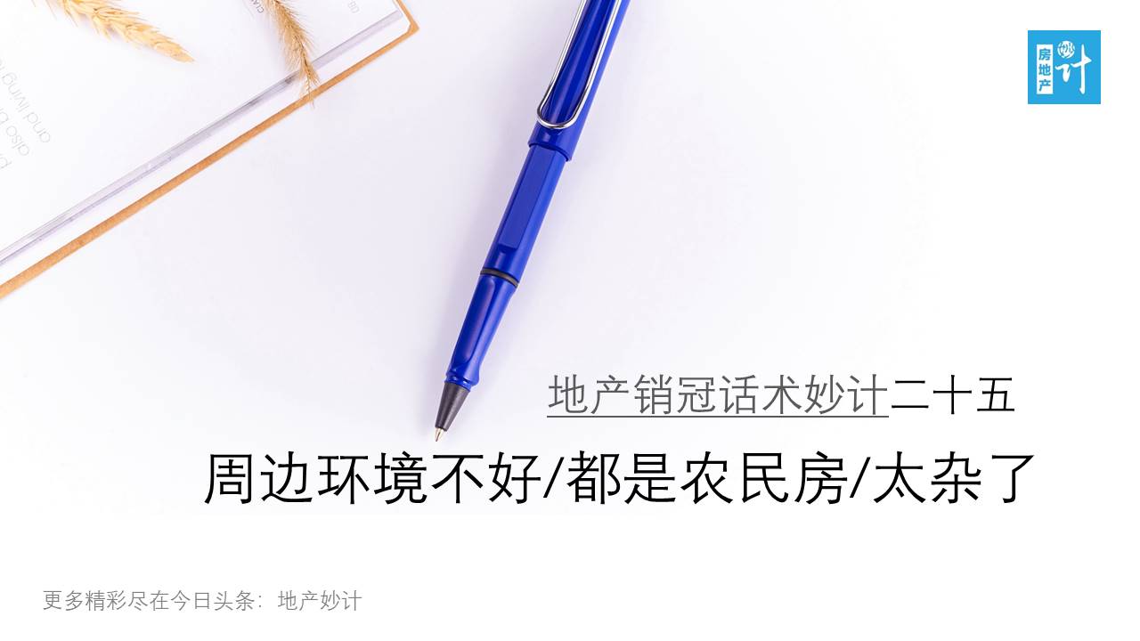 地产销冠的绝招,新房销冠话术