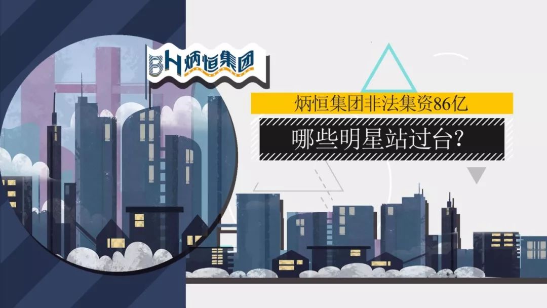 财经观察家｜包冉：炳恒集团非法集资86亿，哪些明星站过台？