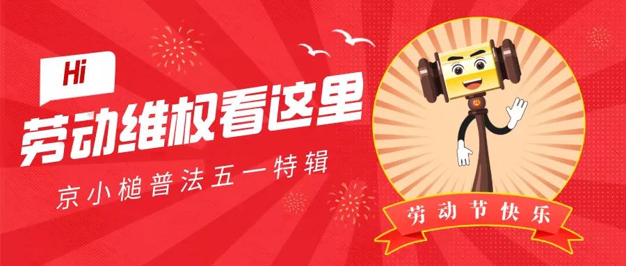 京小槌普法,京小槌