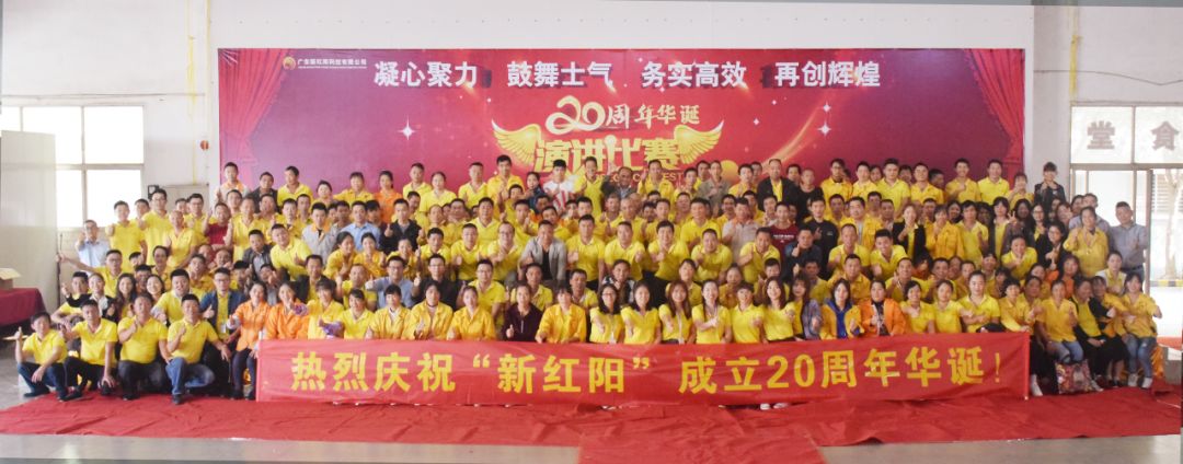 新红阳喜迎20周年厂庆暨“我心中的新红阳”演讲比赛