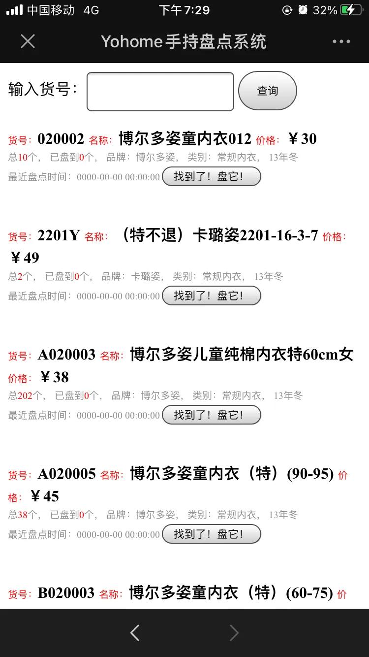 花10多天,终于找到一款服装店内衣店适用的手机盘点盘存软件