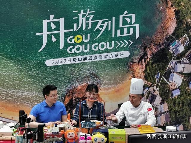 舟山市副市长直播带货“首秀”吸引超320万网友