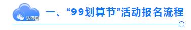 2020年99划算节任务红包使用规则,淘宝99划算节活动时间和内容