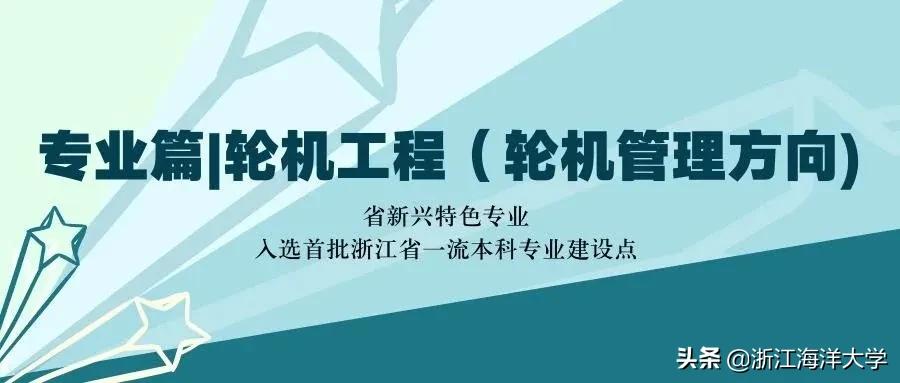 报考浙江海洋大学|船舶与海运学院