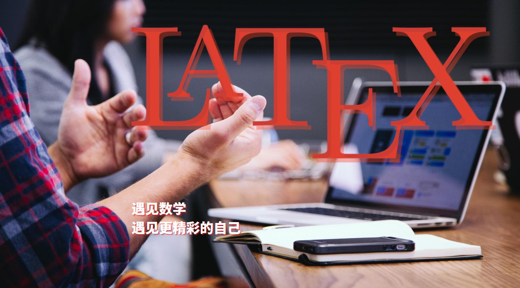 latex排版操作教程,latex写作技巧是什么呢