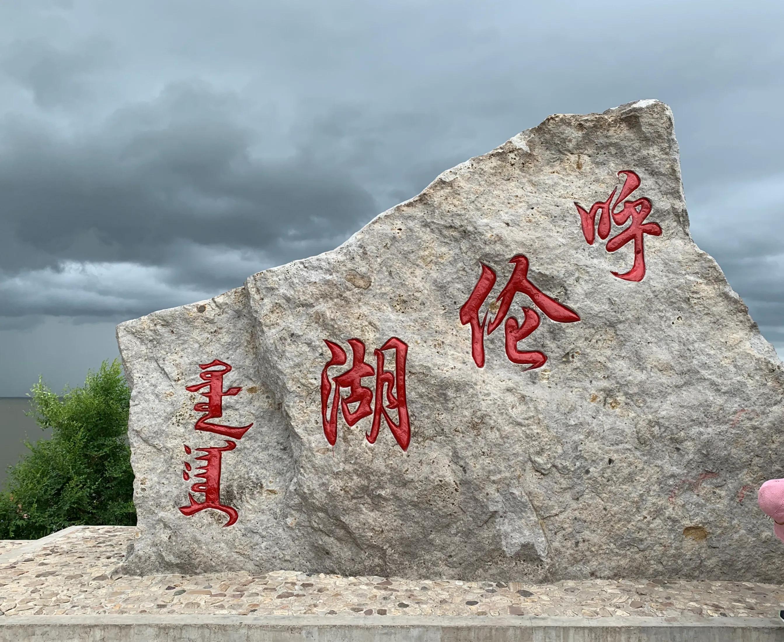 热情好客的边境小城满洲里,满洲里中俄蒙边境的多彩小城