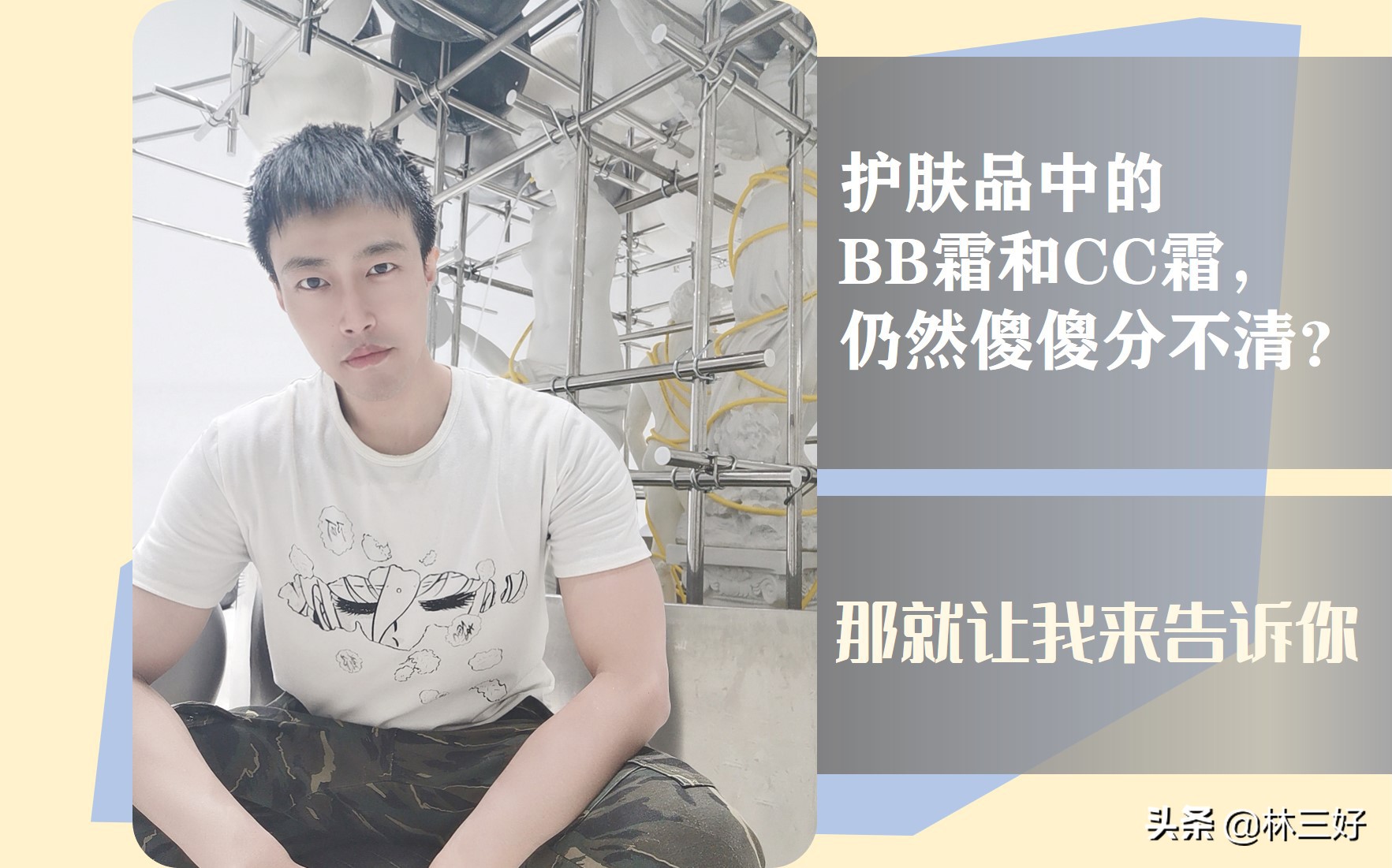 护肤品中的BB霜和CC霜，仍然傻傻分不清？那就让我来告诉你