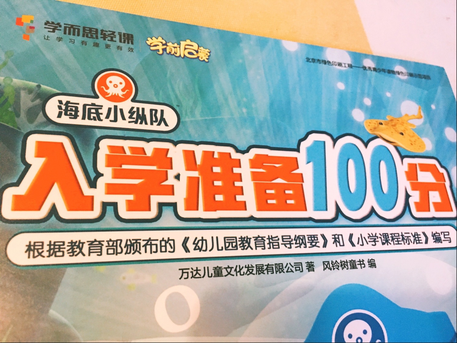 幼小衔接做得好，上学没烦恼—《海底小纵队入学准备100分》评测
