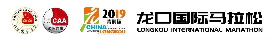 2019龙口国际马拉松,2019年龙口国际马拉松