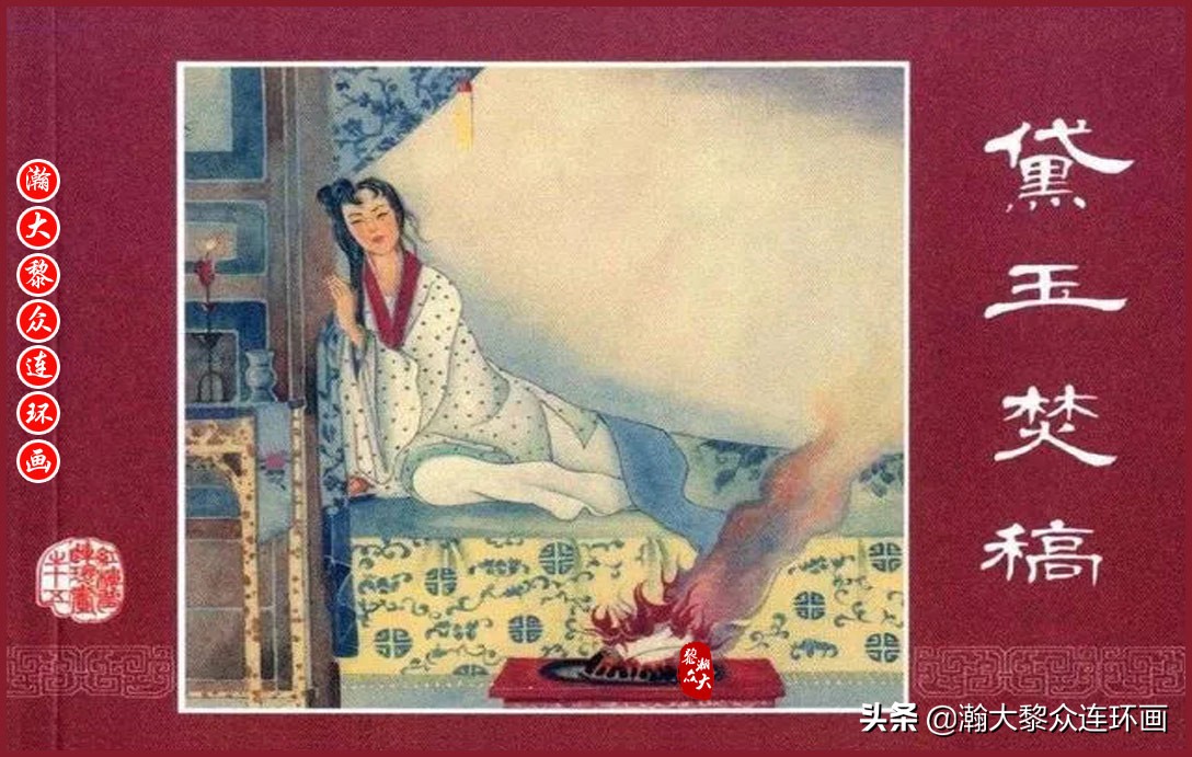 红楼梦连环画珍藏版1999年,上美老版连环画红楼梦第十二册