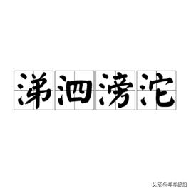 有哪些生僻字寓意着强大,好听的生僻字解析