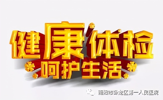 「健康体检，呵护生活」区一院体检中心：您定期体检了吗？