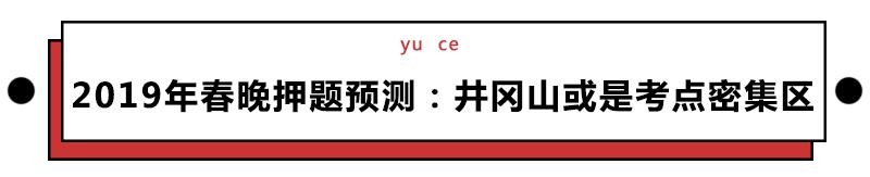 2019春晚隐藏的高考考点,春晚高考隐藏考点笔记