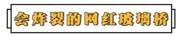 吓尿玻璃桥视频,深圳最新玻璃桥