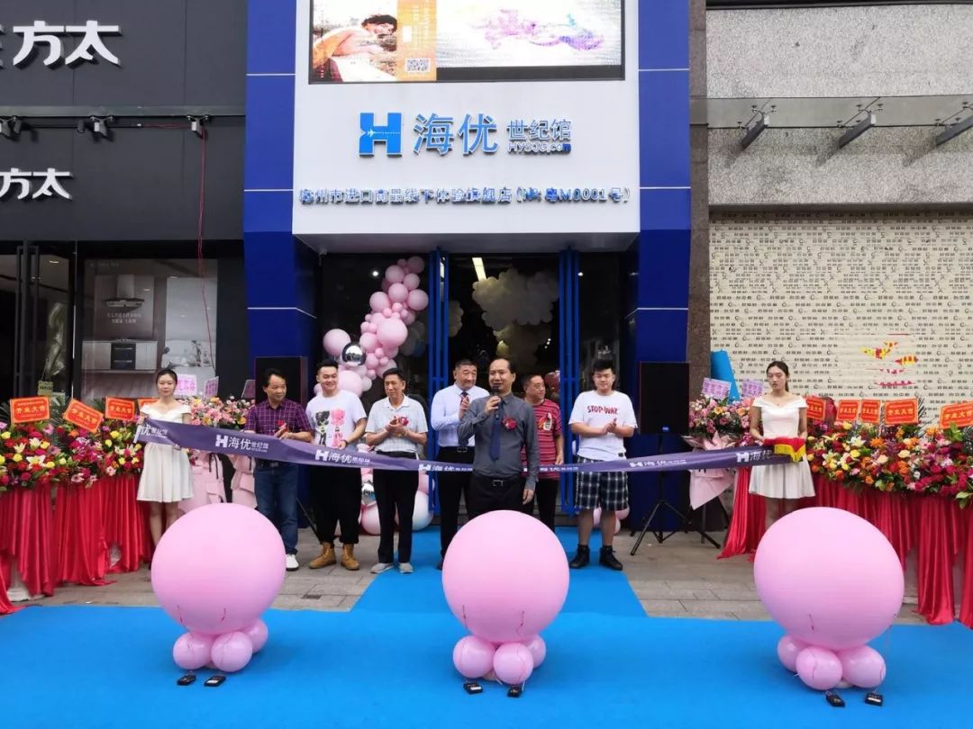 热烈庆贺海优世纪馆梅州市代理商进口实体店6月1日隆重开业