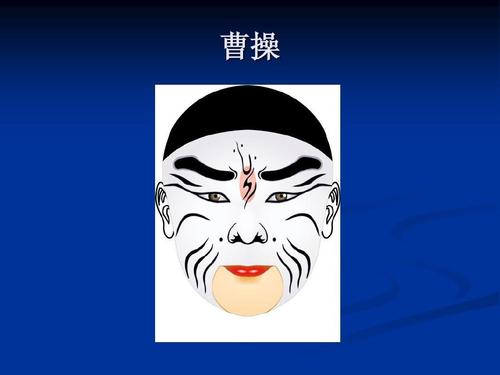 从大英雄沦落为“曹贼”——谈一谈曹操的“黑红史”