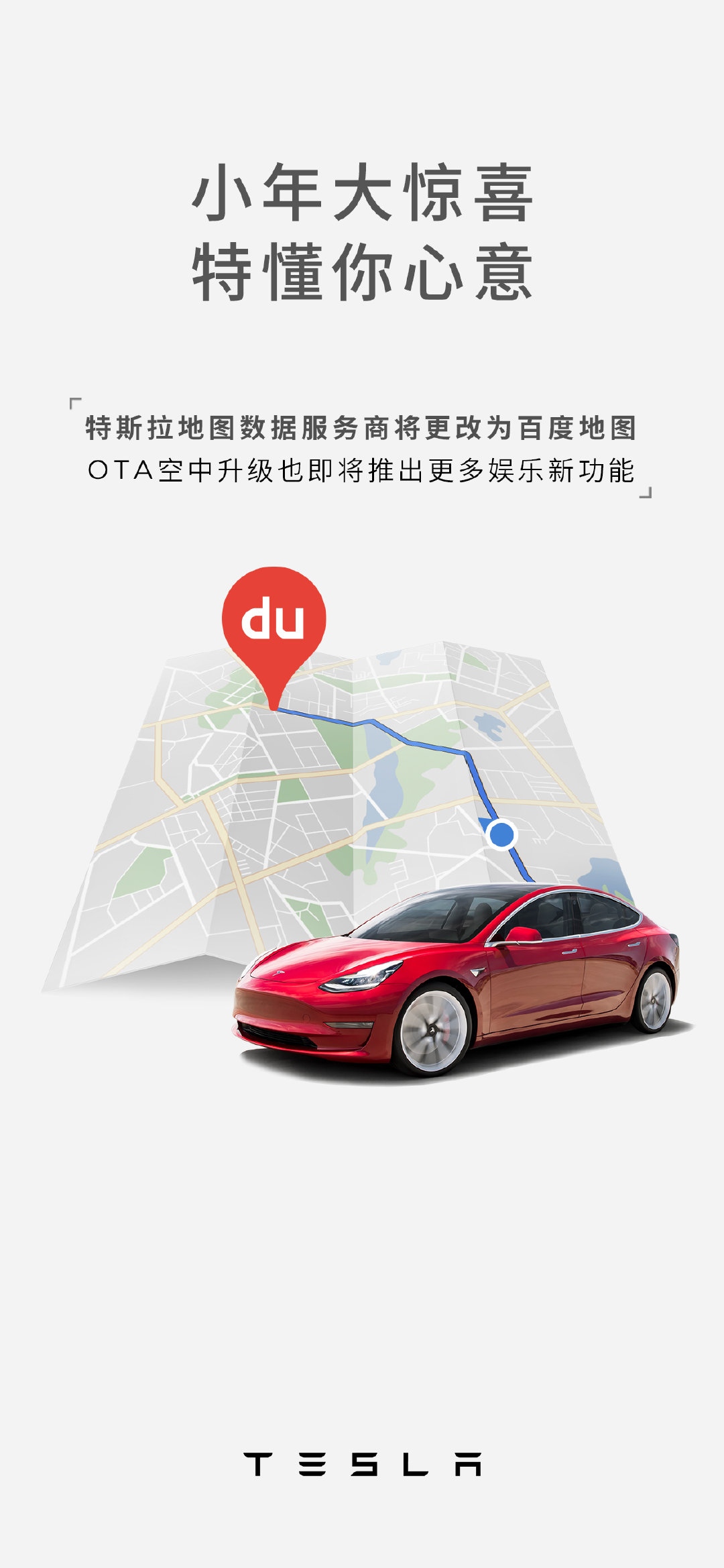 特斯拉更换中国区地图数据服务商，百度地图为何能够独受恩宠？