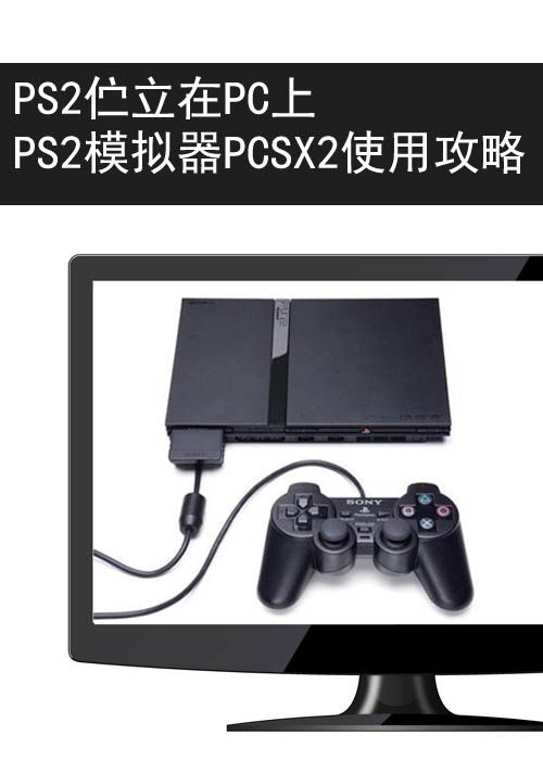 ps2模拟器pcsx2怎么用,ps2模拟器电脑版教程解说