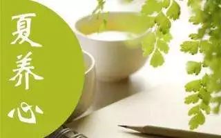 消烦去燥养身又养心,夏季养心安神除烦
