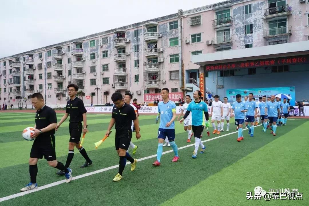 2019年陕西省群众足球乙级联赛平利赛区鸣哨开赛！