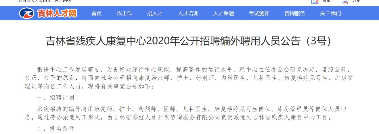 吉林省残疾人康复中心招聘13人公告