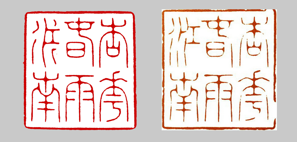 从林皋的“杏花春雨江南”一印,聊聊画意入印的话题