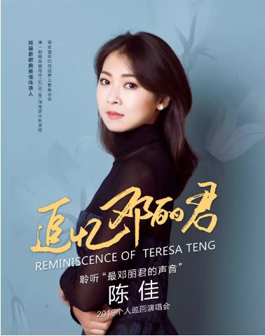 2018陈佳邓丽君歌曲演唱会,陈佳邓丽君2017演唱会又见炊烟