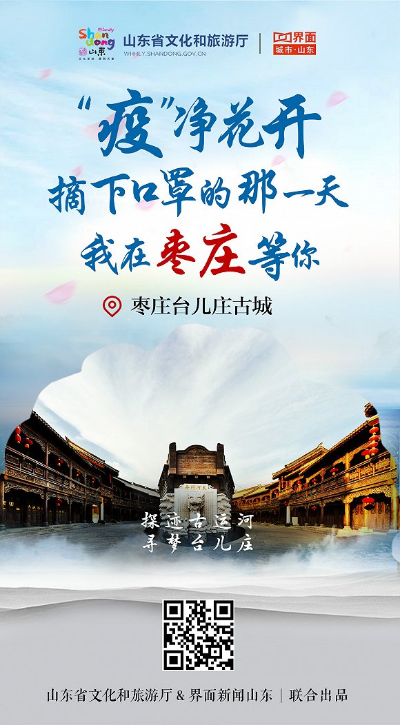 “疫”净花开，摘下口罩的那一天，我在山东等你