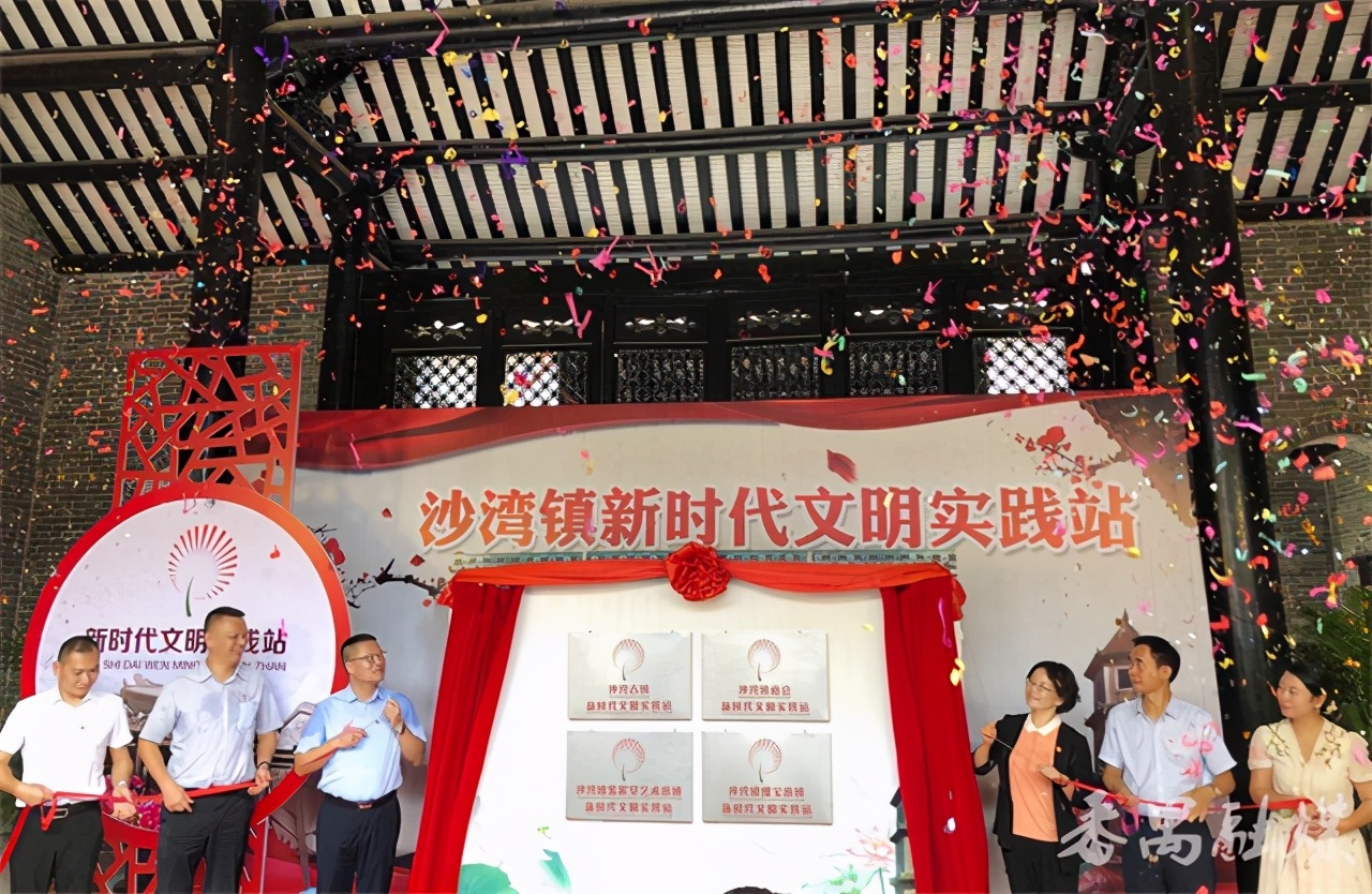 9个新时代文明实践站揭牌运行番禺区沙湾镇积极推进新时代文明实践站建设