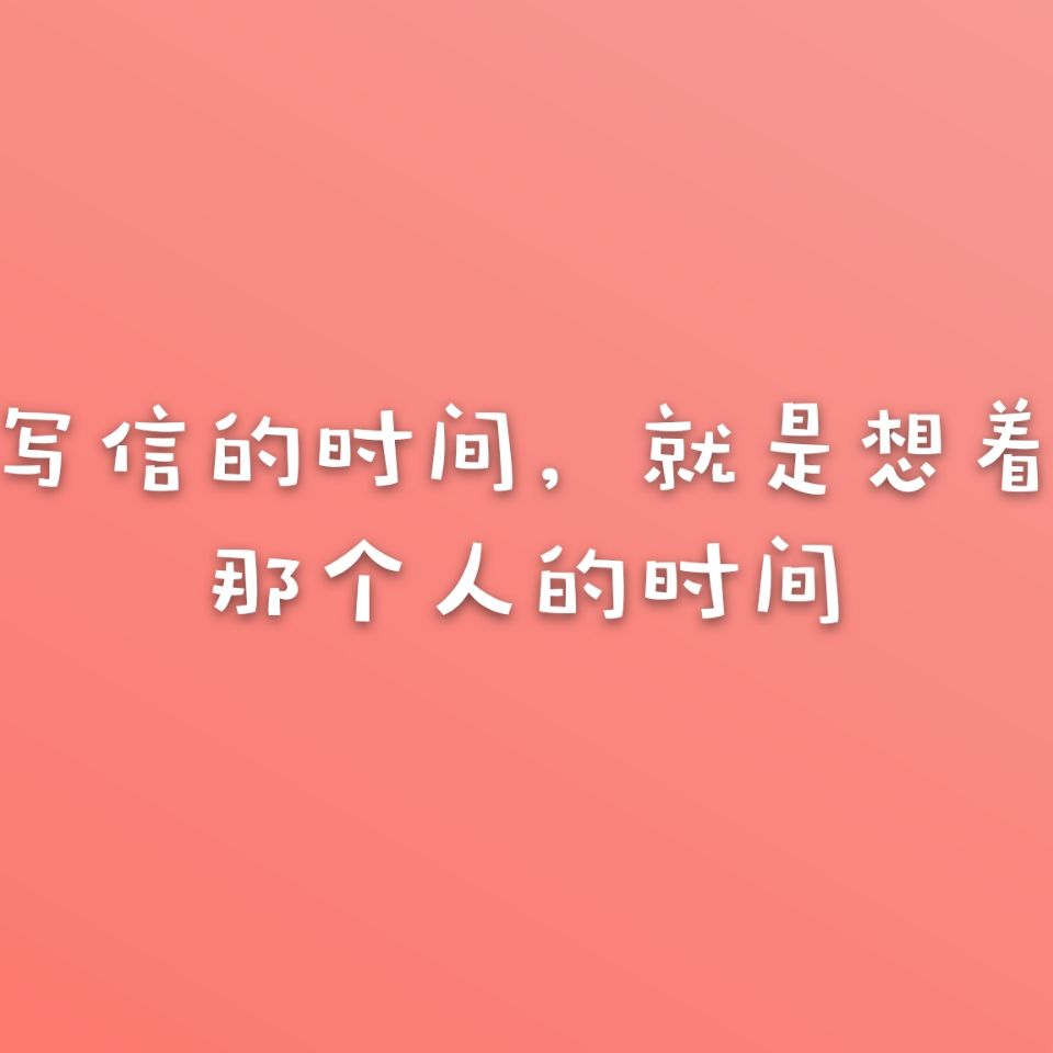 一日不见的撩人情话短句,每日情话365封情书