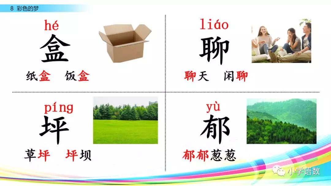 二年级下册语文彩色的梦教学视频,二年级语文下册彩色的梦教材全解