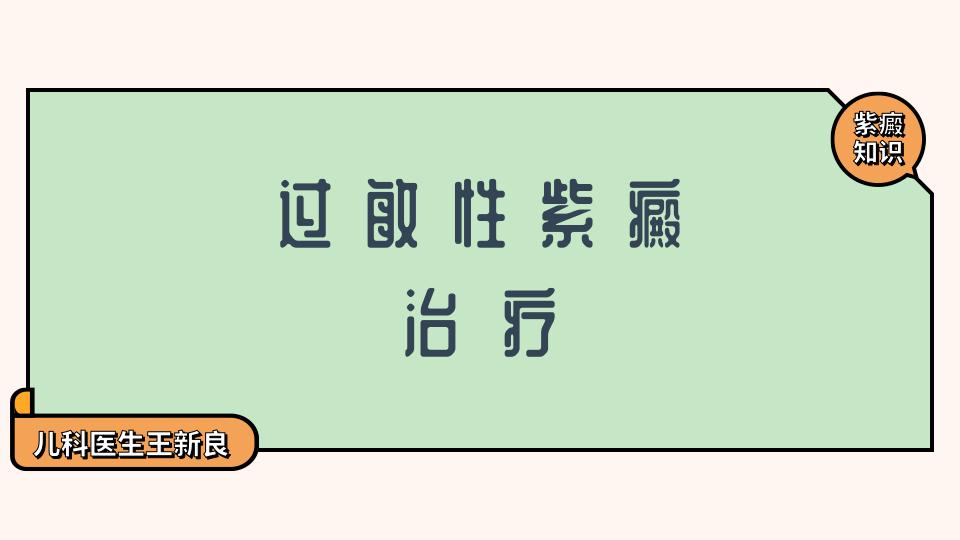 紫癜常识,紫癜的基本知识