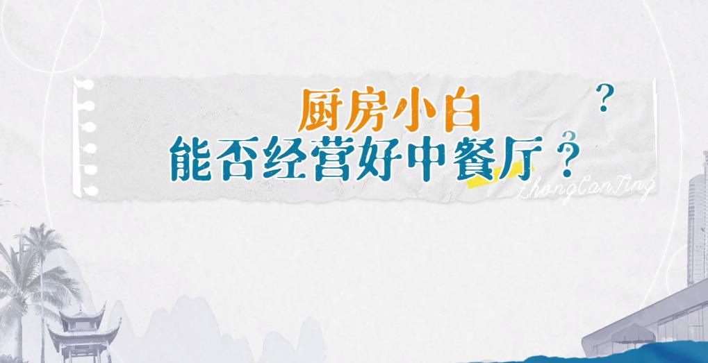 一季比一季难看？《中餐厅5》不靠谱，全员不会做饭，尴尬又无聊