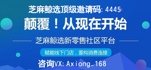 芝麻鲸选开通邀请码,芝麻鲸选总部邀请码