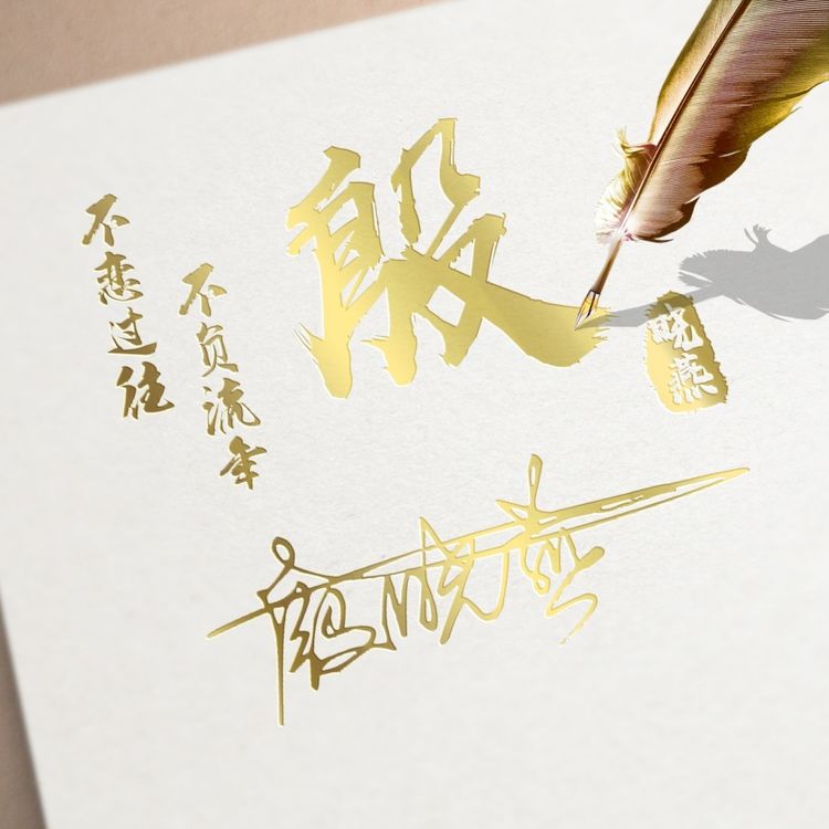 用刚字制作微信姓名头像,个性签名姓氏微信头像设计